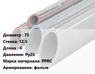 Труба полипропиленовая 75 s=12.5 L=4 Ру25 PPRC фольга